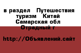  в раздел : Путешествия, туризм » Китай . Самарская обл.,Отрадный г.